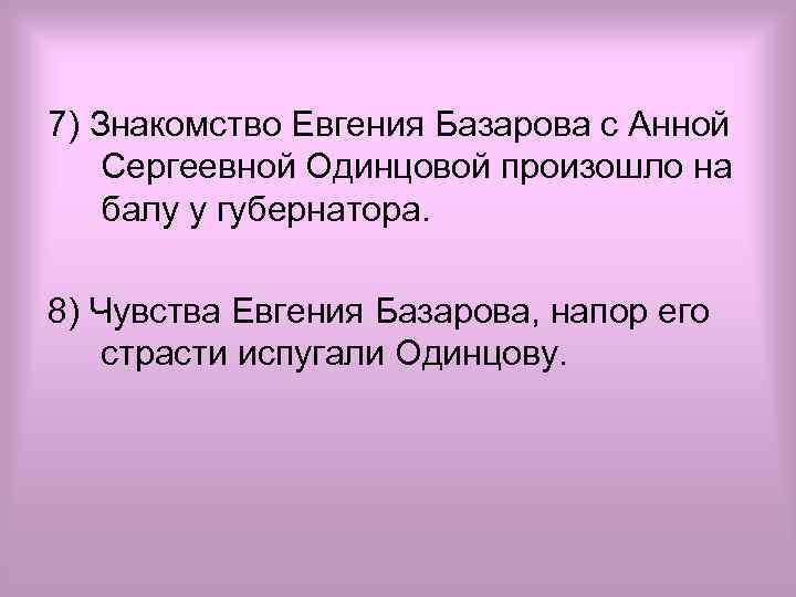 7) Знакомство Евгения Базарова с Анной Сергеевной Одинцовой произошло на балу у губернатора. 8)