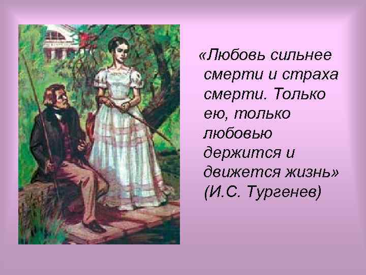  «Любовь сильнее смерти и страха смерти. Только ею, только любовью держится и движется