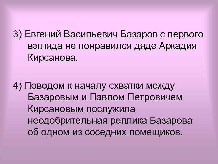3) Евгений Васильевич Базаров с первого взгляда не понравился дяде Аркадия Кирсанова. 4) Поводом