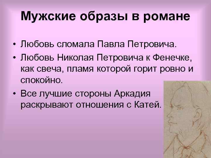 Мужские образы в романе • Любовь сломала Павла Петровича. • Любовь Николая Петровича к