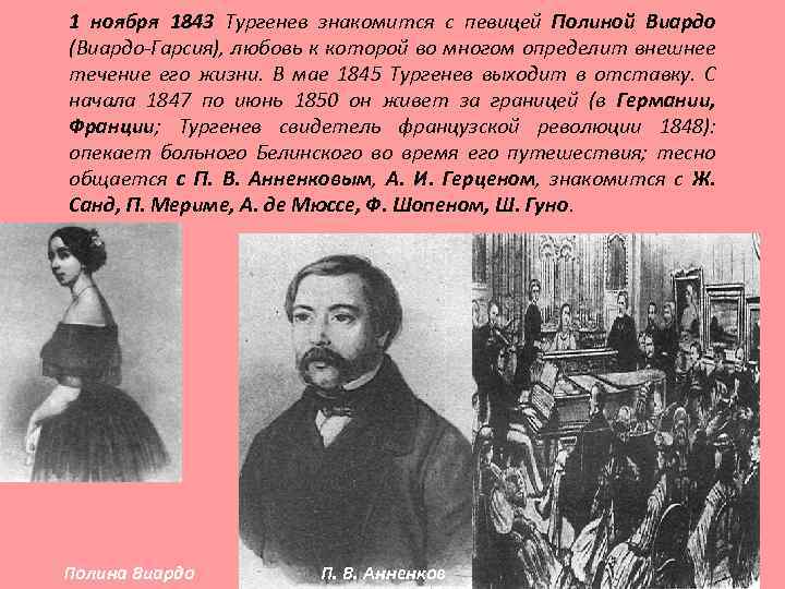 1 ноября 1843 Тургенев знакомится с певицей Полиной Виардо (Виардо-Гарсия), любовь к которой во