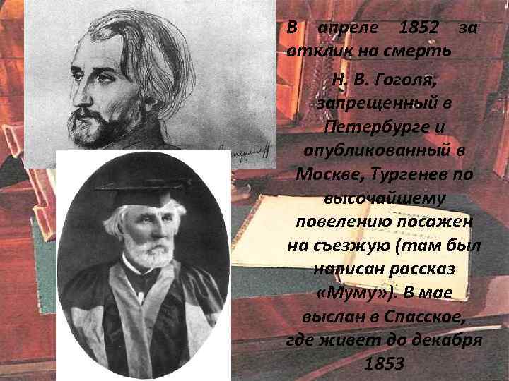 В апреле 1852 за отклик на смерть Н. В. Гоголя, запрещенный в Петербурге и