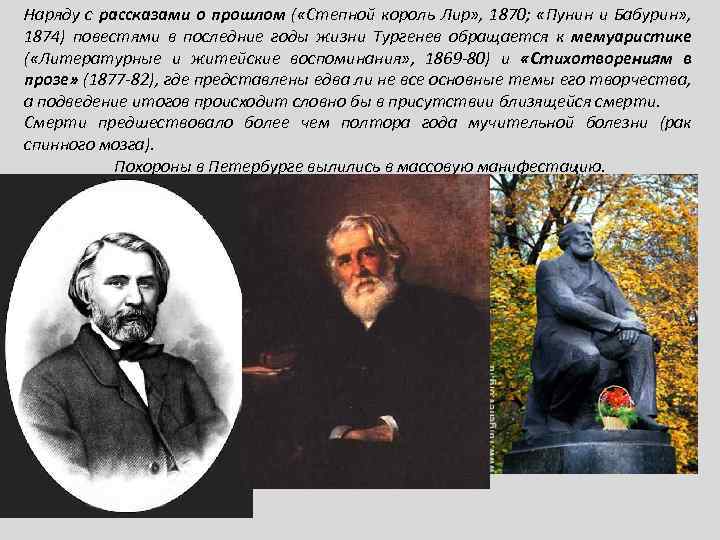 Наряду с рассказами о прошлом ( «Степной король Лир» , 1870; «Пунин и Бабурин»