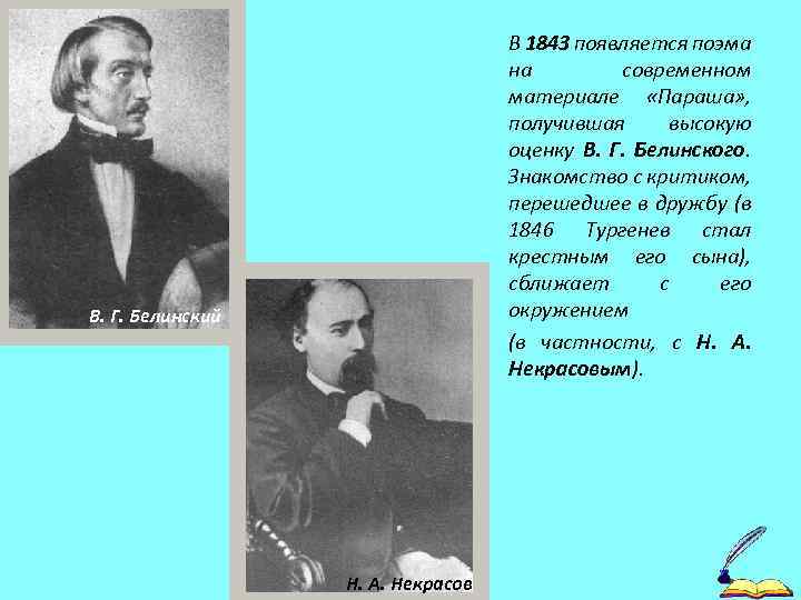 В 1843 появляется поэма на современном материале «Параша» , получившая высокую оценку В. Г.