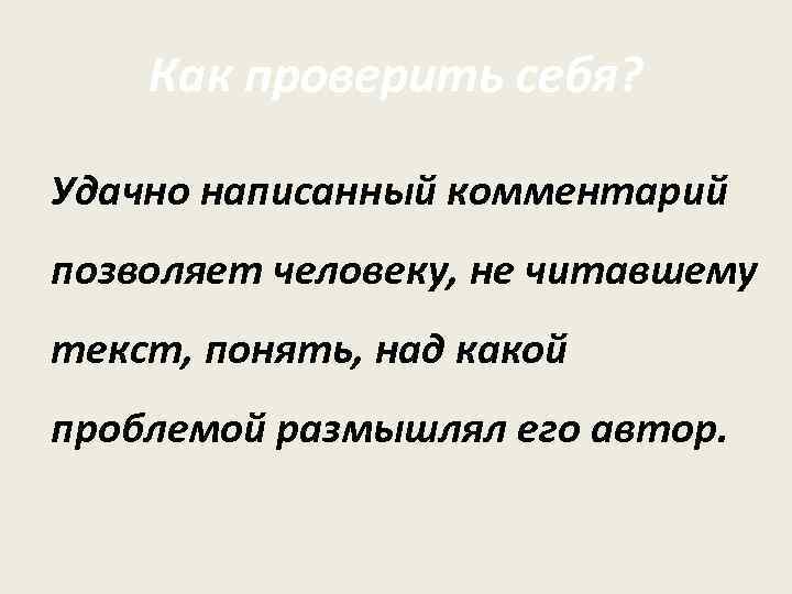 Как проверить себя? Удачно написанный комментарий позволяет человеку, не читавшему текст, понять, над какой