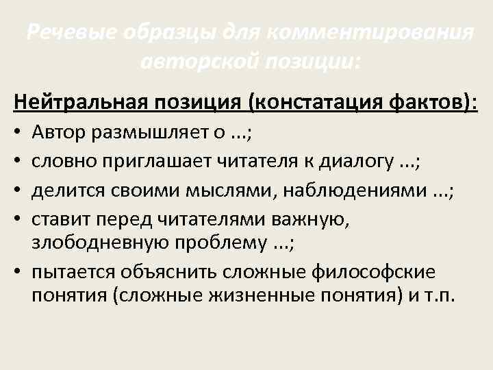 Речевые образцы для комментирования авторской позиции: Нейтральная позиция (констатация фактов): Автор размышляет о. .