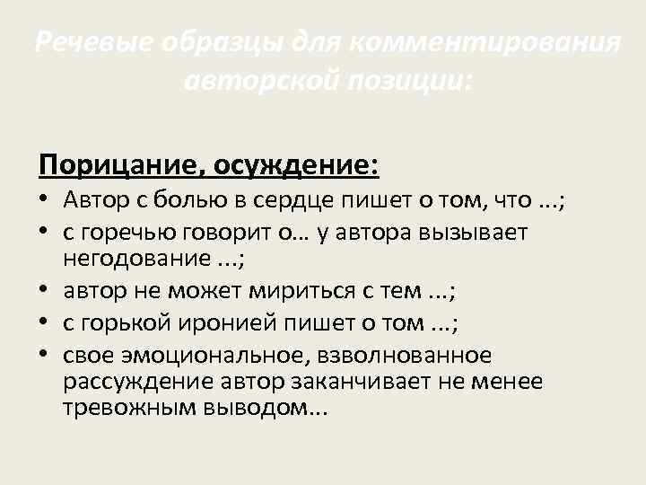 Речевые образцы для комментирования авторской позиции: Порицание, осуждение: • Автор с болью в сердце