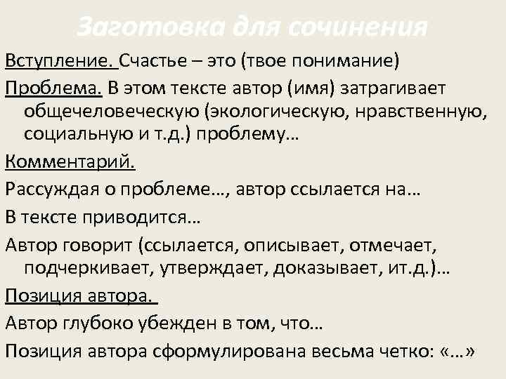 Заготовка для сочинения Вступление. Счастье – это (твое понимание) Проблема. В этом тексте автор