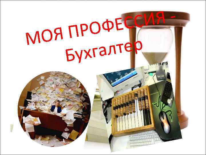 Я - ССИ ФЕ ПРО ОЯ М лтер ухга Б 