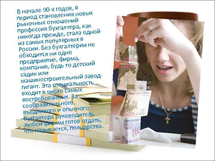 в чале 90 -х годов, новых В на ния период становле ений рыночных отношлтера,
