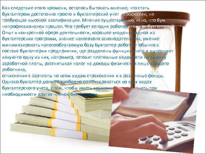 Как следствие этого времени, осталось бытовать мнение, что стать бухгалтером достаточно просто и бухгалтерский