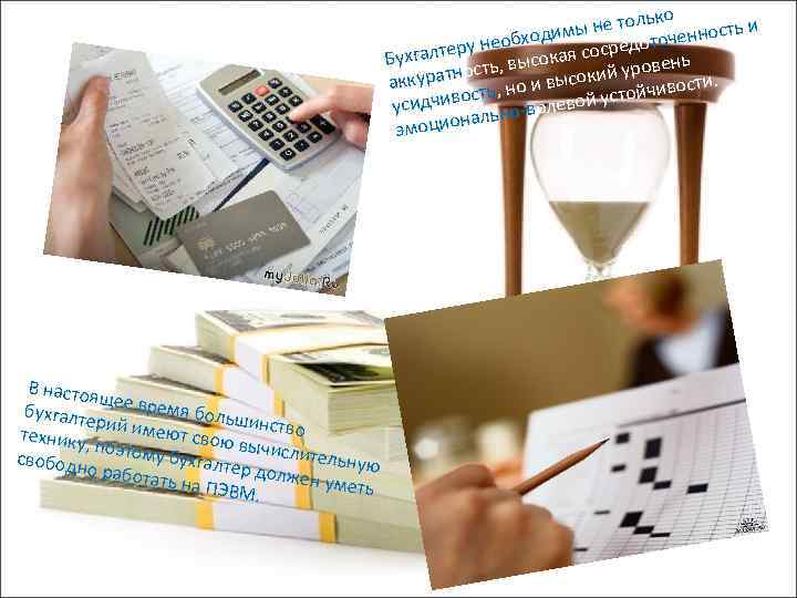 ько ы не тол ченность и одим у необх ая сосредото р Бухгалте ть,