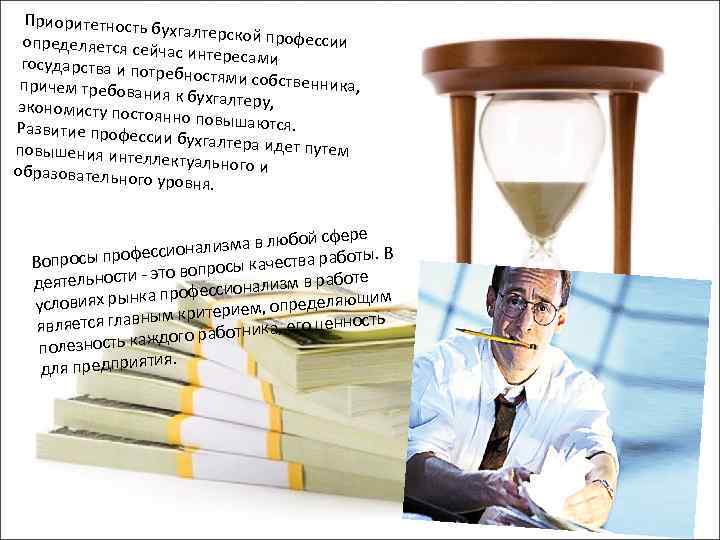 Приоритетность б ухгалтерской про фессии определяется сей час интересами государства и потр ебностями собств