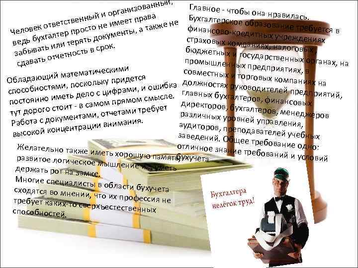 й, Главное - чтоб ванны о ы она нравила рганиз ва о сь. Бухгалтерское