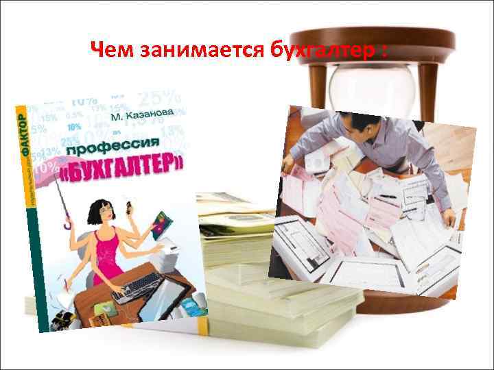 Чем занимается бухгалтер : 