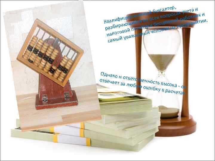 ер, ухгалт ах учета и ый б ованн сех вопрос аботник и цир алифи