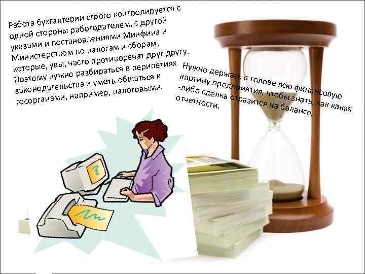 уется с о контролир ии строг ругой та бухгалтер Рабо дателем, с д работо