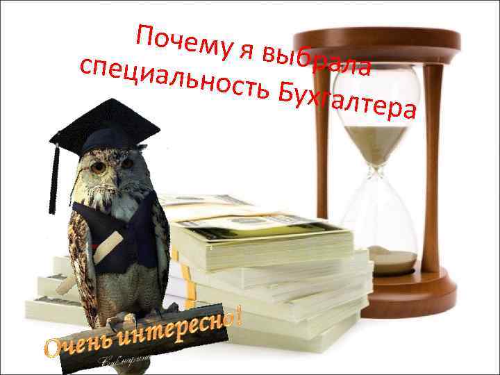 Почему я выбрала специаль ность Бух галтера 
