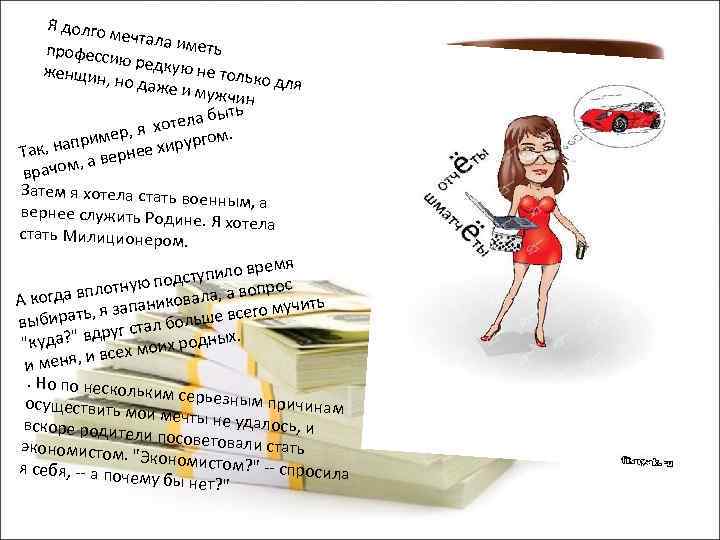  Я долго ме чтала им еть професси ю женщин, редкую не только но