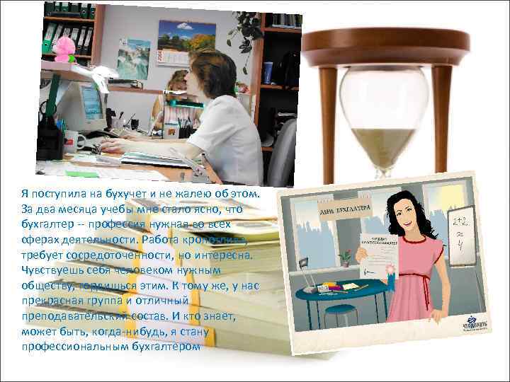 Я поступила на бухучет и не жалею об этом. За два месяца учебы мне