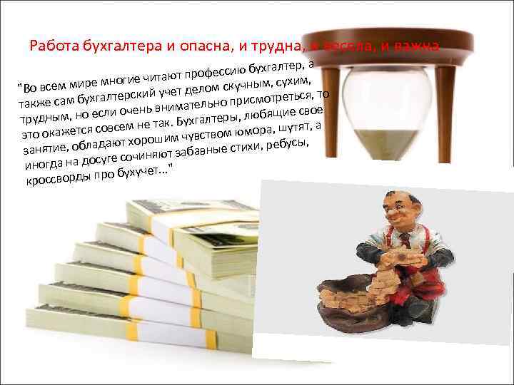 Работа бухгалтера и опасна, и трудна, и весела, и важна тер, а фессию бухгал