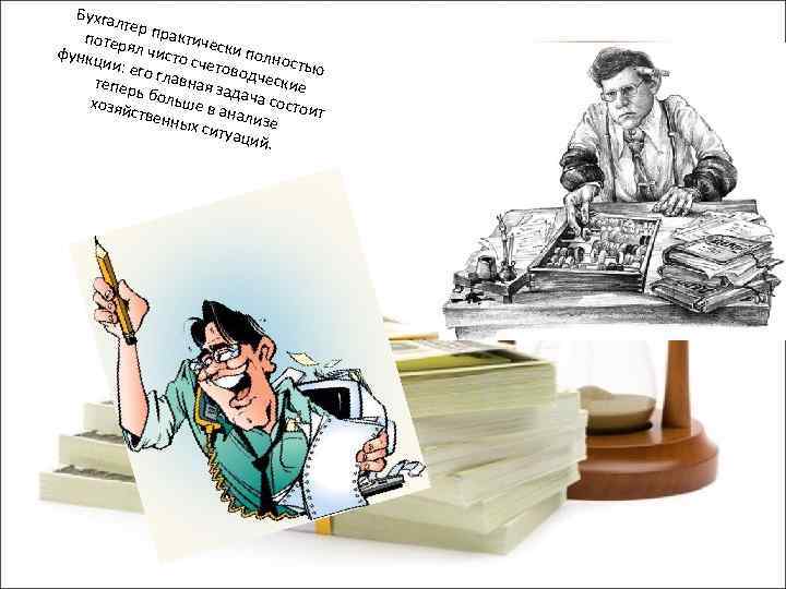 Бухга лтер потер практиче функц ял чисто ски полно сч ии: ег с о