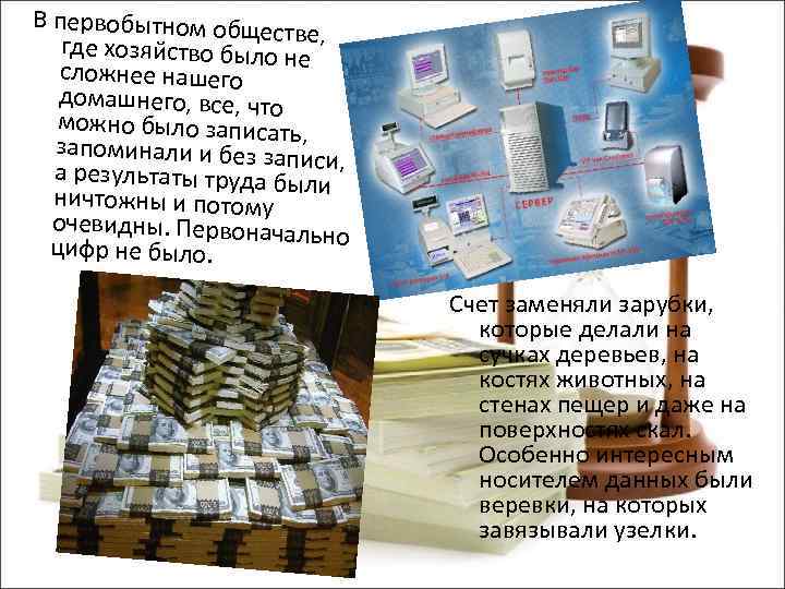 В первобытном общес тв где хозяйство было нее, сложнее нашего домашнего, все, что можно