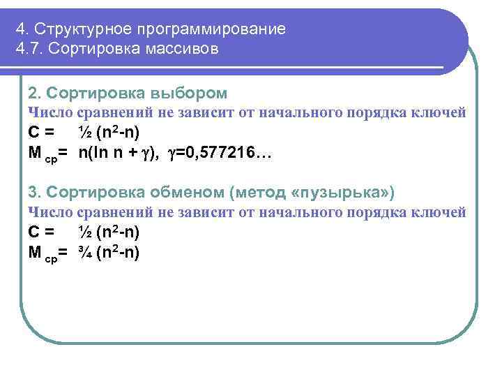 4. Структурное программирование 4. 7. Сортировка массивов 2. Сортировка выбором Число сравнений не зависит