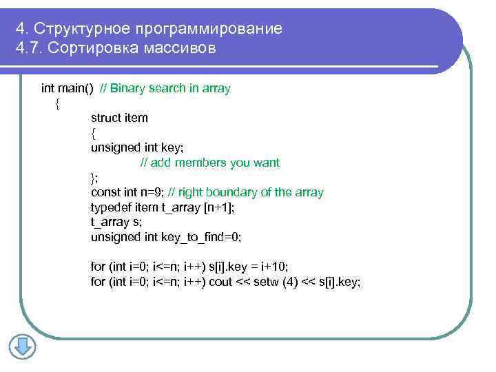 4. Структурное программирование 4. 7. Сортировка массивов int main() // Binary search in array
