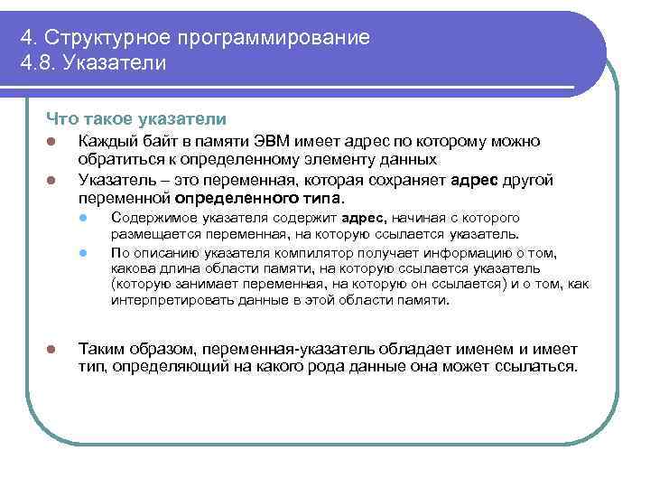 4. Структурное программирование 4. 8. Указатели Что такое указатели l l Каждый байт в