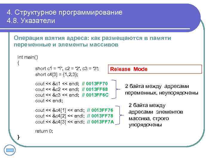 4. Структурное программирование 4. 8. Указатели Операция взятия адреса: как размещаются в памяти переменные