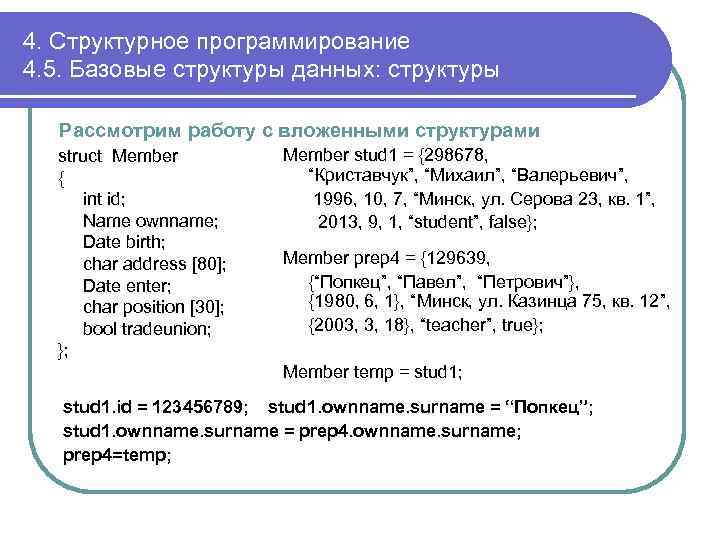 4. Структурное программирование 4. 5. Базовые структуры данных: структуры Рассмотрим работу с вложенными структурами