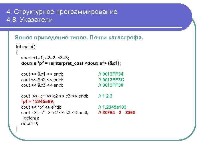 4 program 6. Программирование с приведение типов. Явное приведение типов c++. Приведение типа указателя в си. Операция приведения типов в c++.