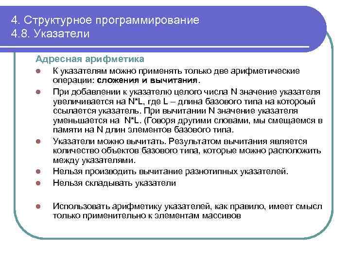 4. Структурное программирование 4. 8. Указатели Адресная арифметика l l l К указателям можно