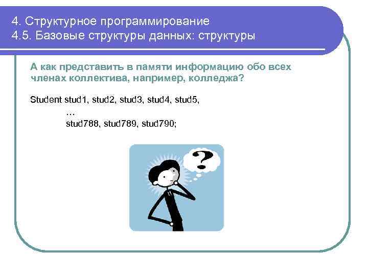 4. Структурное программирование 4. 5. Базовые структуры данных: структуры А как представить в памяти