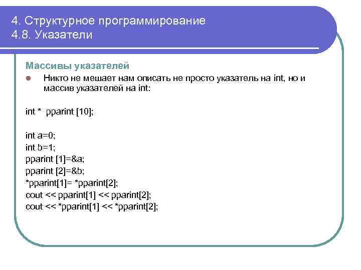 4. Структурное программирование 4. 8. Указатели Массивы указателей l Никто не мешает нам описать