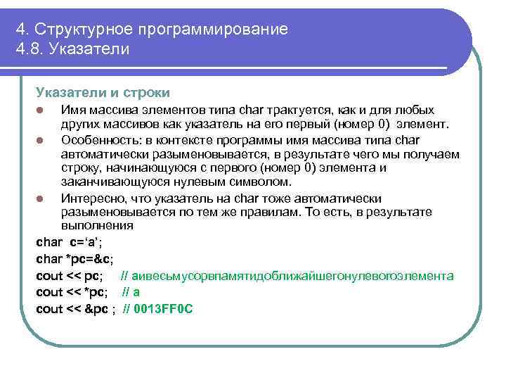 4. Структурное программирование 4. 8. Указатели и строки Имя массива элементов типа char трактуется,