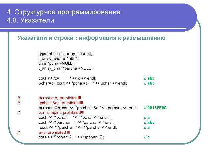 4. Структурное программирование 4. 8. Указатели и строки : информация к размышлению typedef char
