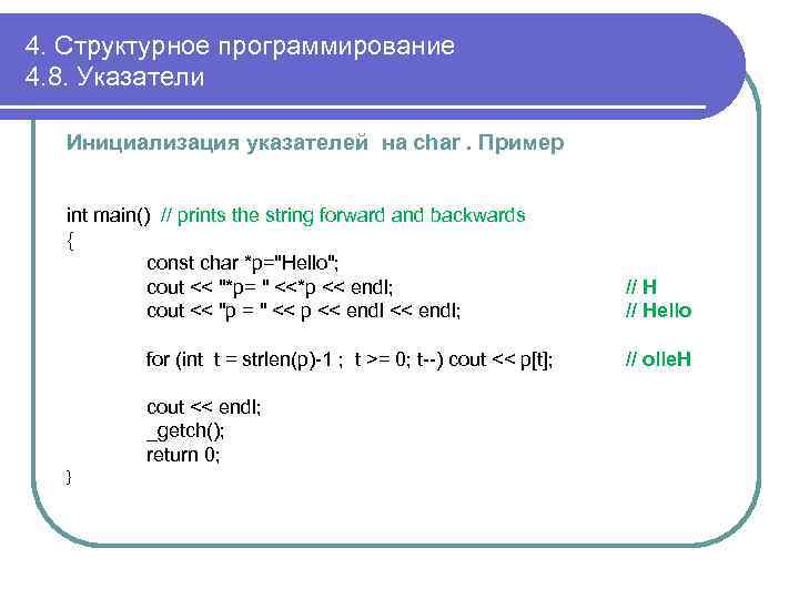 4. Структурное программирование 4. 8. Указатели Инициализация указателей на char. Пример int main() //