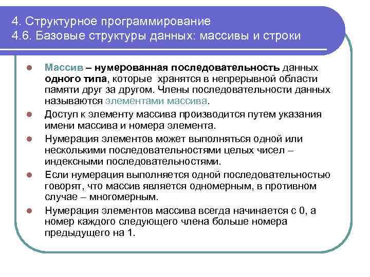 4. Структурное программирование 4. 6. Базовые структуры данных: массивы и строки l l l