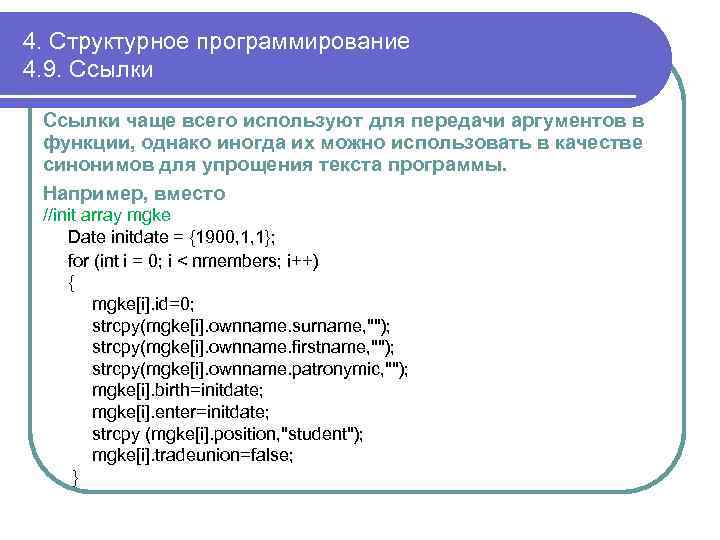 4. Структурное программирование 4. 9. Ссылки чаще всего используют для передачи аргументов в функции,