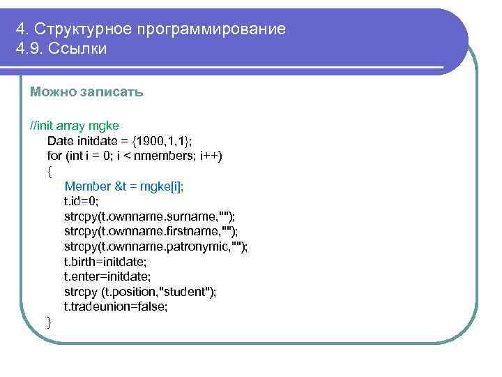 4. Структурное программирование 4. 9. Ссылки Можно записать //init array mgke Date initdate =