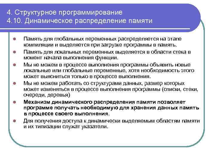 4. Структурное программирование 4. 10. Динамическое распределение памяти l l l Память для глобальных