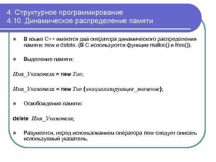 4. Структурное программирование 4. 10. Динамическое распределение памяти l В языке С++ имеются два