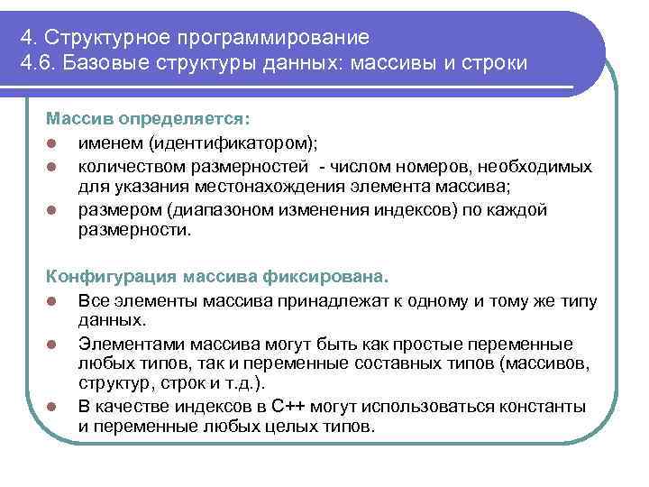 4. Структурное программирование 4. 6. Базовые структуры данных: массивы и строки Массив определяется: l