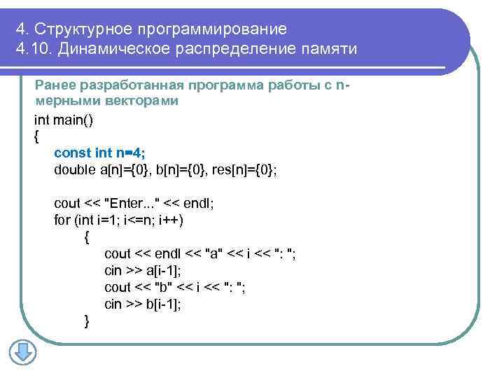 4. Структурное программирование 4. 10. Динамическое распределение памяти Ранее разработанная программа работы с nмерными