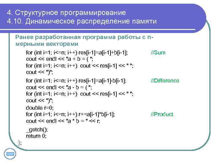4. Структурное программирование 4. 10. Динамическое распределение памяти Ранее разработанная программа работы с nмерными