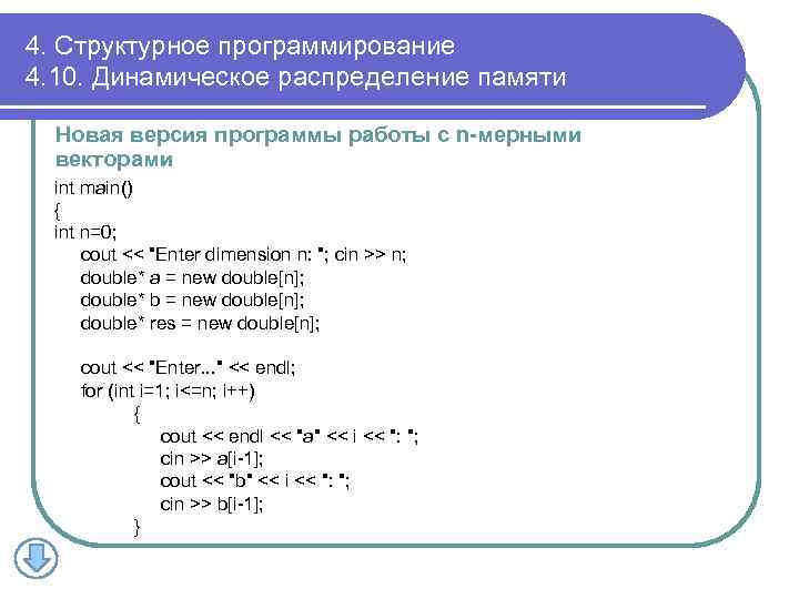 4. Структурное программирование 4. 10. Динамическое распределение памяти Новая версия программы работы с n-мерными