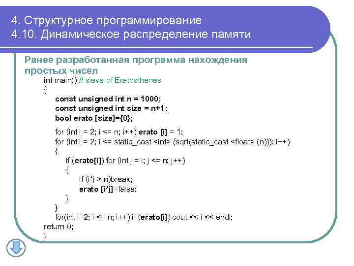 4. Структурное программирование 4. 10. Динамическое распределение памяти Ранее разработанная программа нахождения простых чисел