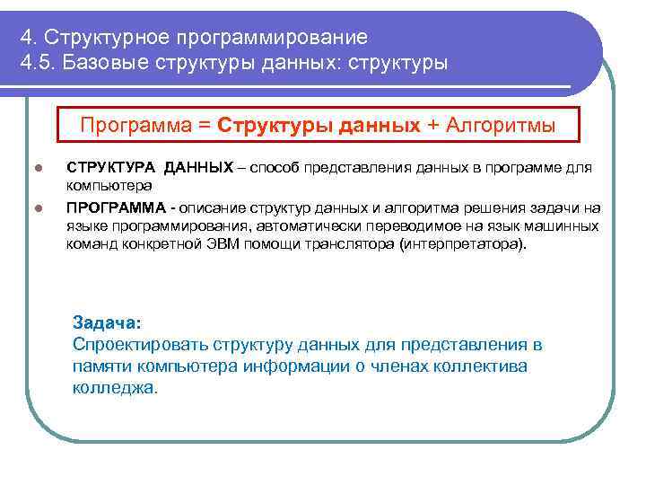 4. Структурное программирование 4. 5. Базовые структуры данных: структуры Программа = Структуры данных +